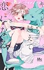 キミと越えて恋になる 第8巻