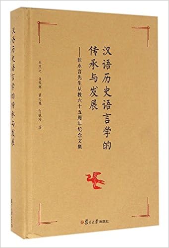 汉语历史语言学的传承与发展 张永言先生从教六十五周年纪念文集 精 朱庆之 汪维辉 董志翘 等 9787309119954 Amazon Com Books