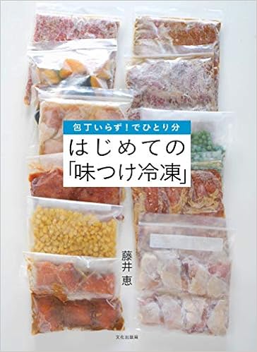 はじめての 味付け冷凍 包丁いらず でひとり分 Amazon Com Books
