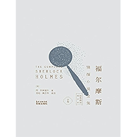 福尔摩斯侦探小说全集(经典插图修订本下卷) (Chinese Edition) book cover 福尔摩斯侦探小说全集(经典插图修订本下卷) (Chinese Edition) book cover