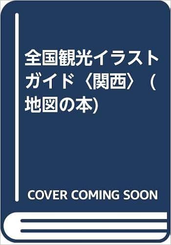 全国観光イラストガイド 関西 地図の本 Jnta 日本観光協会 本 通販 Amazon