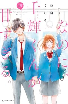 なのに、千輝くんが甘すぎる。の最新刊