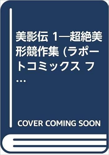 美影伝 1 超絶美形競作集 ラポートコミックス ファンロード Amazon Co Uk Books