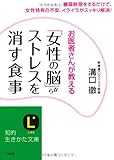 「女性の脳」からストレスを消す食事: 糖質制限をするだけで、女性特有の不安、イライラがスッキリ解消！ (知的生きかた文庫)