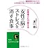「女性の脳」からストレスを消す食事: 糖質制限をするだけで、女性特有の不安、イライラがスッキリ解消！ (知的生きかた文庫)