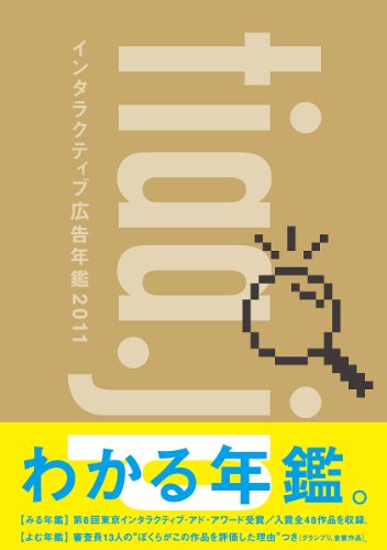 インタラクティブ広告年鑑2011