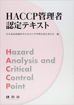 HACCP管理者認定テキスト (日本語) 単行本(ソフトカバー) – 2015/5/1の表紙