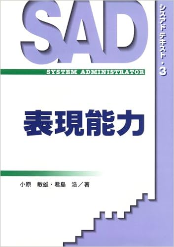 表現能力 (シスアド・テキスト) 単行本 – 1996/10/1 の本の表紙