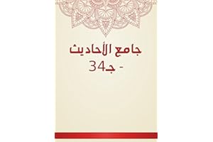 ‫جامع الأحاديث - جـ34‬ (Arabic Edition)