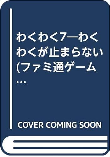 わくわく7 わくわくが止まらない ファミ通ゲーム文庫 嬉野 秋彦 佐々木 亮 本 通販 Amazon