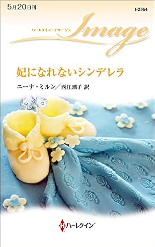 妃になれないシンデレラ ハーレクイン イマージュ ニーナ ミルン 西江 璃子 本 通販 Amazon