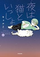 夜は猫といっしょ 第09巻