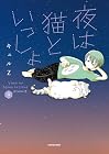 夜は猫といっしょ 第9巻