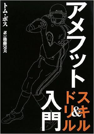 アメフト スキル ドリル入門 トム ボス Bass Tom 完夫 後藤 本 通販 Amazon