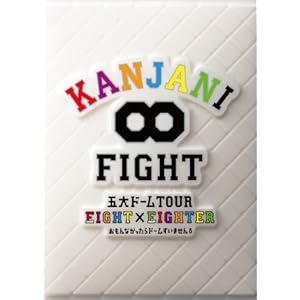 『KANJANI∞ 五大ドームTOUR EIGHT×EIGHTER おもんなかったらドームすいません』