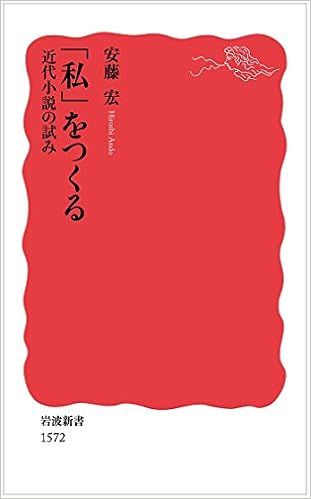 私 をつくる 近代小説の試み 岩波新書 安藤 宏 本 通販 Amazon