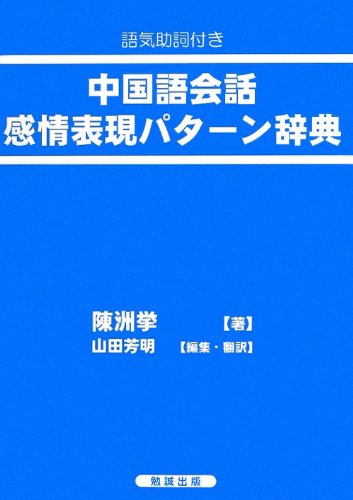 語気助詞付き 中国語会話感情表現パターン辞典 陳洲挙 山田芳明 本 通販 Amazon