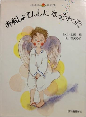 おねしょてんしになっちゃった 河出こどもの本 しまったくんはーい おねしょてんしになっちゃった 河出こどもの本 しまったくんはーい