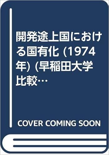 開発途上国における国有化 1974年 早稲田大学比較法研究所叢書 第8号 入江 啓四郎 本 通販 Amazon