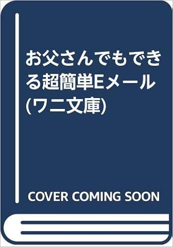 お父さんでもできる超簡単eメール ワニ文庫 アクター 本 通販 Amazon