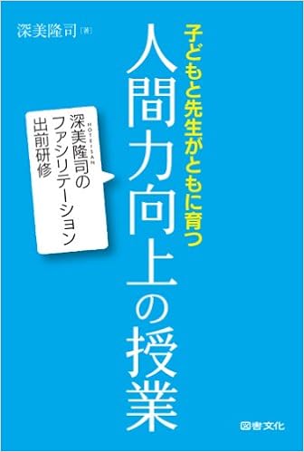 子どもと先生がともに育つ人間力向上の授業 深美隆司 本 通販 Amazon