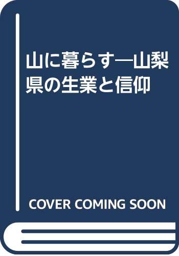 公式店舗 山に暮らす 山梨県の生業と信仰 好評 Www Topchiangrai Com