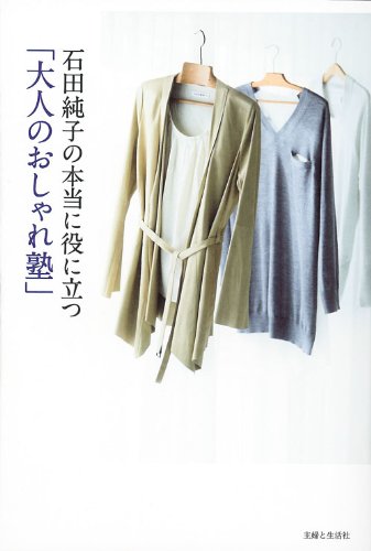 石田純子の本当に役に立つ 大人のおしゃれ塾 石田 純子 本 通販 Amazon