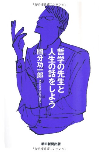 哲学の先生と人生の話をしよう 國分功一郎 本 通販 Amazon