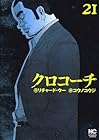 クロコーチ 第21巻