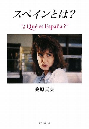スペインとは 桑原 真夫 本 通販 Amazon