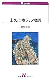 山の上ホテル物語 (白水uブックス) 山の上ホテル物語 (白水uブックス)