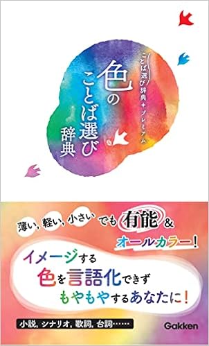 色のことば選び辞典 ことば選び辞典プレミアム 学研辞典編集部 本 通販 Amazon