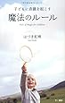 子どもに奇蹟を起こす魔法のルール