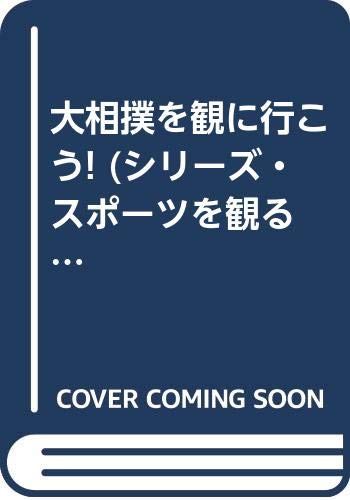 大相撲を観に行こう シリーズ スポーツを観る 3 下谷内 勝利 本 通販 Amazon