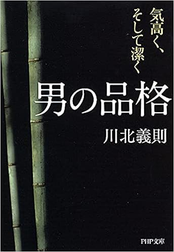 男の品格 気高く そして潔く Php文庫 川北 義則 本 通販 Amazon