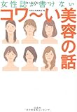 女性誌が書けない コワ～い美容の話 (宝島SUGOI文庫)