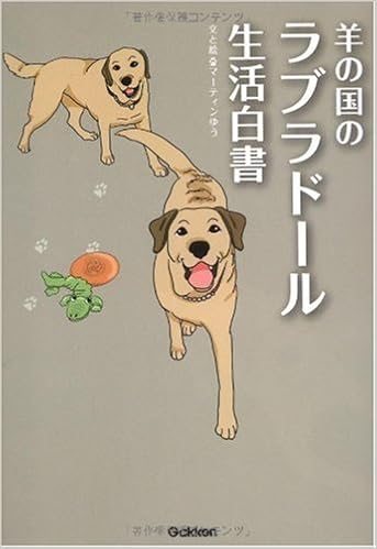 羊の国のラブラドール生活白書 マーティンゆう 本 通販 Amazon
