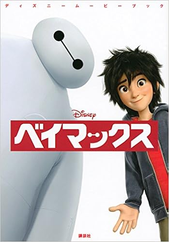 ディズニームービーブック ベイマックス ディズニーストーリーブック 中井 はるの 駒田 文子 本 通販 Amazon ディズニームービーブック ベイマックス ディズニーストーリーブック 中井 はるの 駒田 文子 本 通販 Amazon