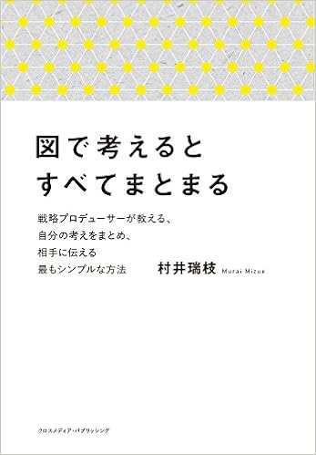 図で考えるとすべてまとまる 村井 瑞枝 本 通販 Amazon 図で考えるとすべてまとまる 村井 瑞枝 本 通販 Amazon