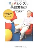 村上式シンプル英語勉強法―使える英語を、本気で身につける
