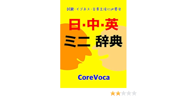 Japanese Chinese English Dictionary Siken Bijinesu Nitsijyouseikatsuni Hitsuyouna Tyuugokugoto Kankokugo Japanese Edition Kindle Edition By Core Voca Reference Kindle Ebooks Amazon Com