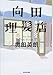 向田理髪店 (光文社文庫)