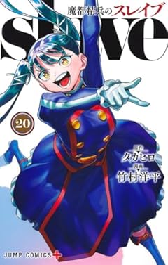 魔都精兵のスレイブの最新刊