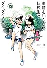 事情を知らない転校生がグイグイくる。 第12巻