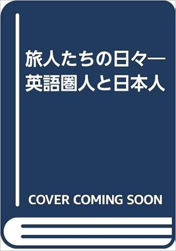 旅人たちの日々 英語圏人と日本人 榎本 順一 本 通販 Amazon