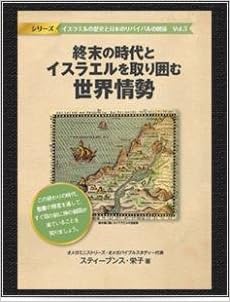 終末の時代とイスラエルを取り囲む世界情勢 イスラエルの歴史と日本のリバイバルの関係vol 3 スティーブンス 栄子 本 通販 Amazon