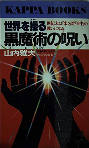 世界を操る黒魔術 こくまじゅつ の呪い 世紀末は 米ソ 対 日中 の戦いになる カッパ ブックス 山内 雅夫 本 通販 Amazon