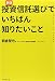 〈新版〉投資信託選びでいちばん知りたいこと