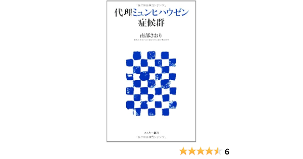 Munchausen Syndrome By Proxy Ascii Shinsho 10 Isbn Japanese Import Amazon Com Books