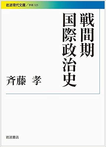 戦間期国際政治史 岩波現代文庫 Amazon Com Books